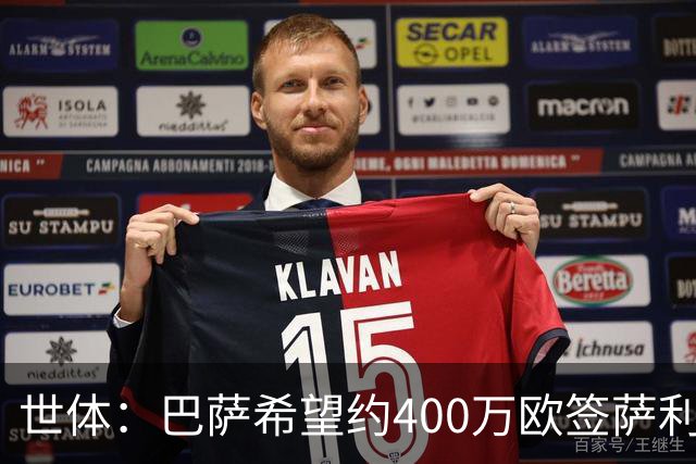世体：巴萨希望约400万欧签萨利纳斯，不愿支付800万欧解约金
