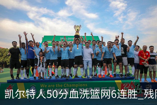 凯尔特人50分血洗篮网6连胜 残阵热火险胜76人