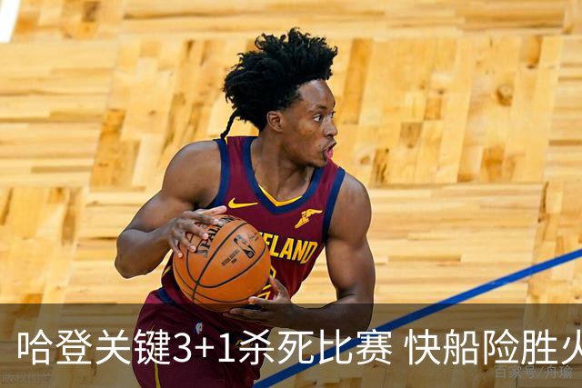 哈登关键3+1杀死比赛 快船险胜火箭终结6连败