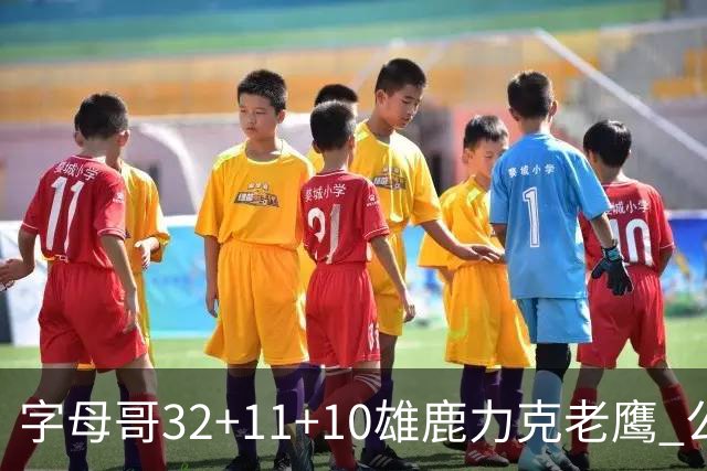 字母哥32+11+10雄鹿力克老鹰 公牛擒鹈鹕2连胜