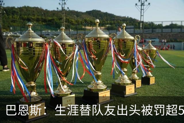 巴恩斯：生涯替队友出头被罚超50万美元 只有科比帮我交过罚款