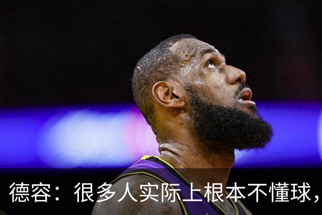 德容：很多人实际上根本不懂球，他们过度批评球员只是为了出名