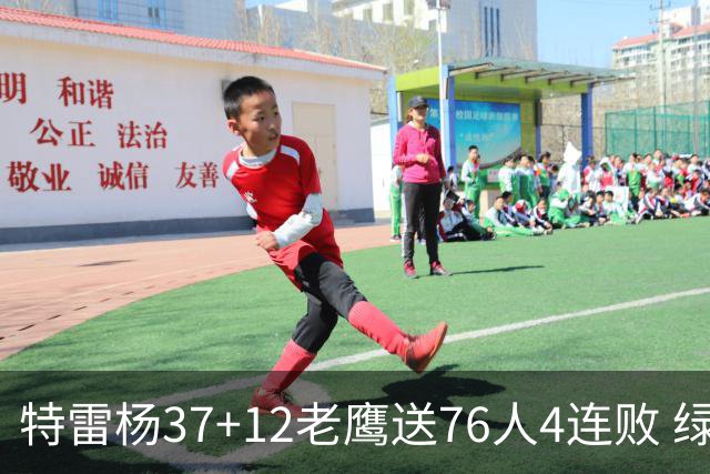 特雷杨37+12老鹰送76人4连败 绿军送奇才5连败