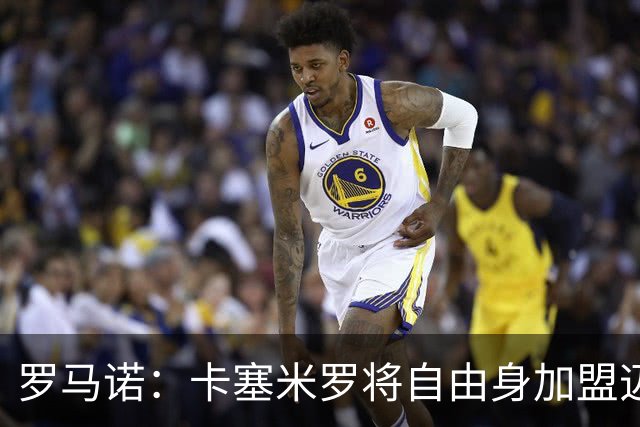 罗马诺：卡塞米罗将自由身加盟迈阿密 他希望联手梅西