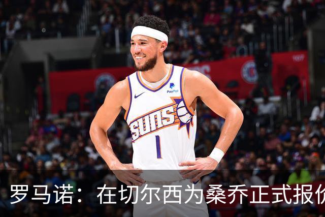 罗马诺：在切尔西为桑乔正式报价后 两队正在谈判