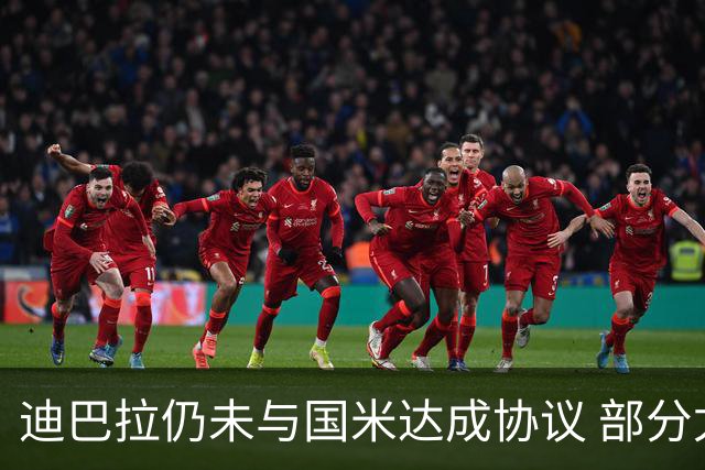 迪巴拉仍未与国米达成协议 部分尤文球迷不断骂他