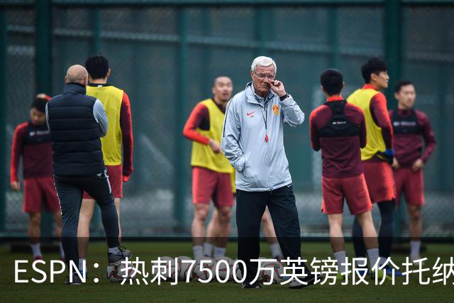 ESPN：热刺7500万英镑报价托纳利被拒，纽卡要价接近1亿